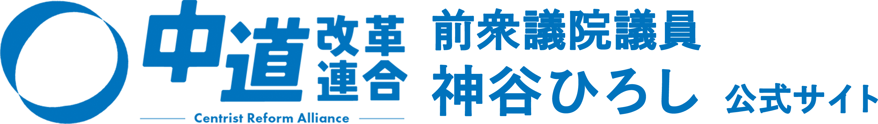 中道改革連合 神谷ひろし 公式サイト