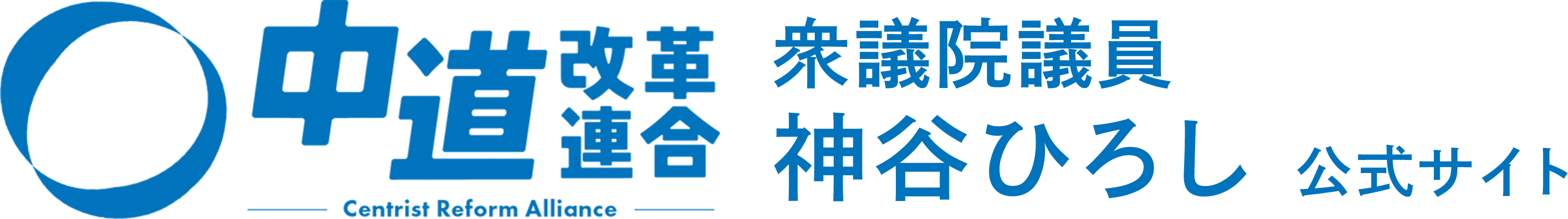 中道改革連合 神谷ひろし 公式サイト
